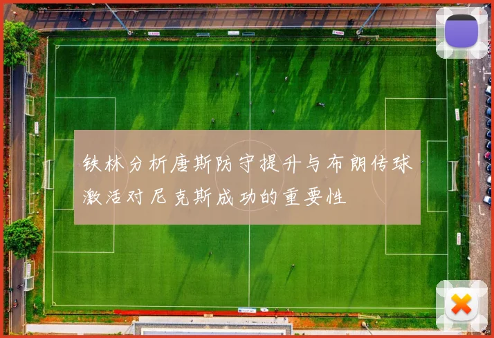 铁林分析唐斯防守提升与布朗传球激活对尼克斯成功的重要性