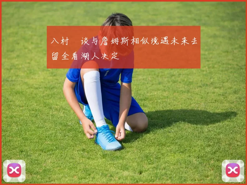 八村塁谈与詹姆斯相似境遇未来去留全看湖人决定