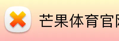 芒果体育官网 logo